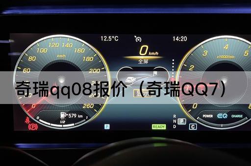 奇瑞QQ08报价（奇瑞7升级版）
