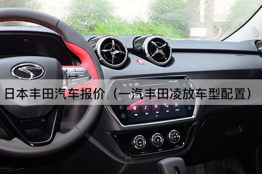 日本丰田汽车报价（广汽丰田雷凌车型配置）