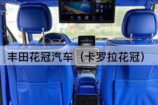 丰田花冠汽车（卡罗拉经典）