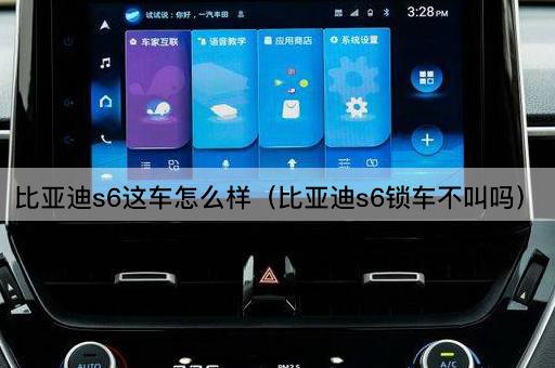 比亚迪S6这车怎么样（比亚迪S6锁车无声吗）