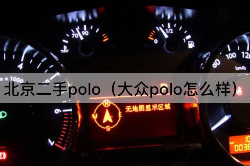二手Polo（大众Polo性能评测）
