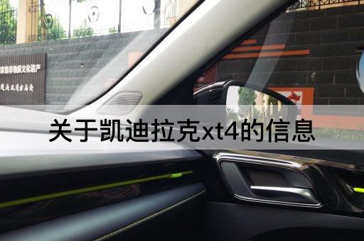探索凯迪拉克XT4的性能与特点