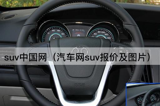 SUV网（汽车网SUV价格与评测）