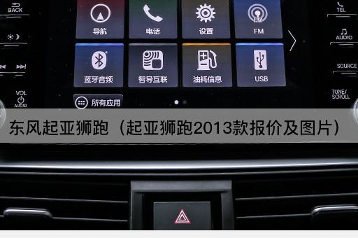 东风起亚狮跑（起亚狮跑2023款报价及）