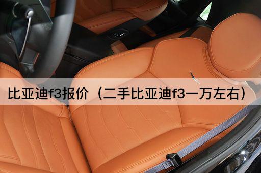 比亚迪F3报价（二手比亚迪F3价格一览）