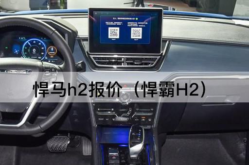 悍马H2报价（悍霸H2）