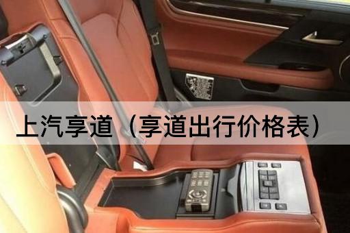 上汽享道（享道出行费用明细）
