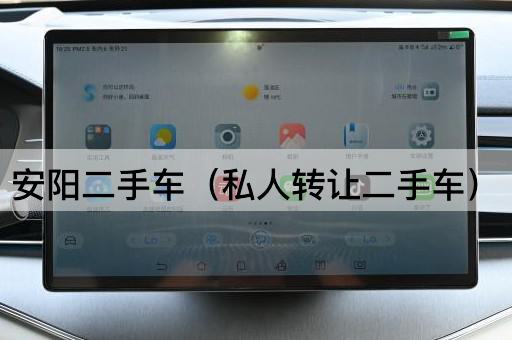 安阳二手车（个人转让）