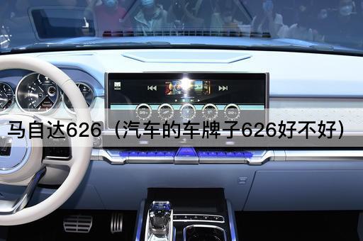 马自达626（汽车型号626评价如何）