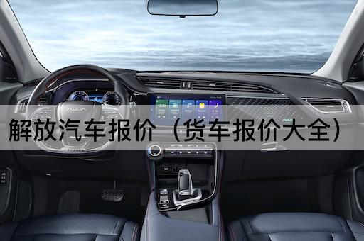 解放汽车报价（轻卡报价大全）