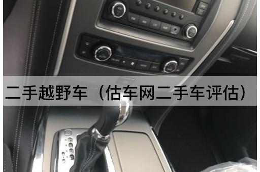 二手越野车（车易评二手车评估）