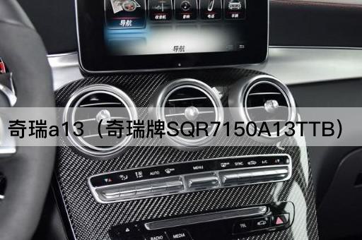 奇瑞A13（奇瑞牌SQR7150A13TTC）