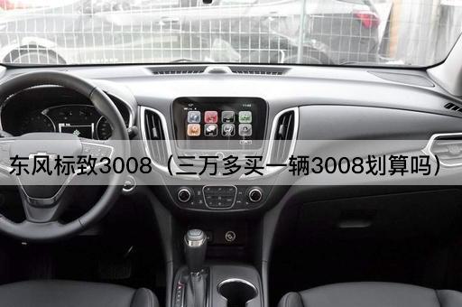 东风标致3008（三万多购车是否经济实惠）
