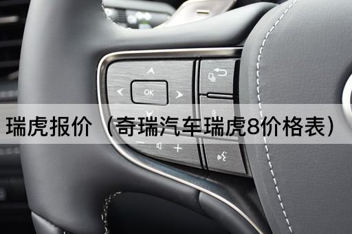 瑞虎报价（奇瑞汽车瑞虎8优惠信息）