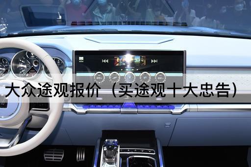 大众途观报价（选购途观的十大建议）