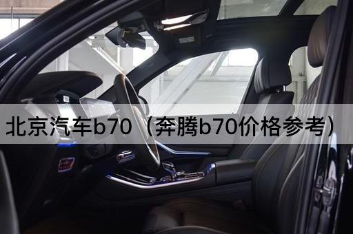 汽车B70（奔腾B70性能解析）