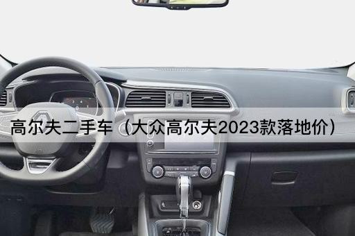 高尔夫二手车（大众高尔夫2024款落地价）