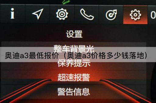 奥迪A3最低报价（奥迪A3全款落地价）