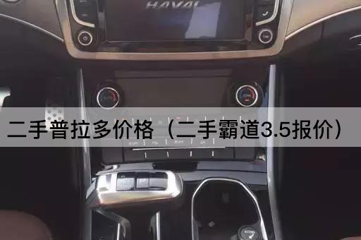 二手普拉多价格（二手霸道4.0报价）