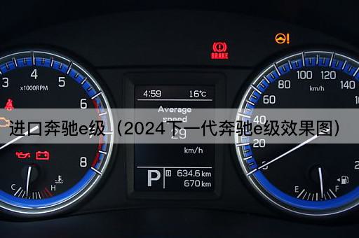进口奔驰E级（2024全新奔驰E级设计预览）