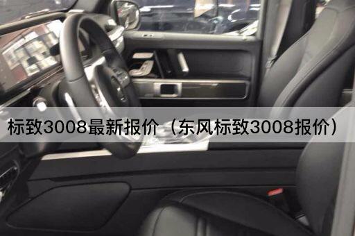 标致3008最新报价（东风标致3008价格）