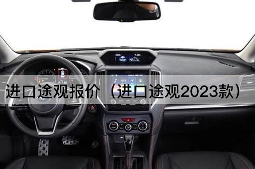 进口途观报价（进口途观2023款最新价格）