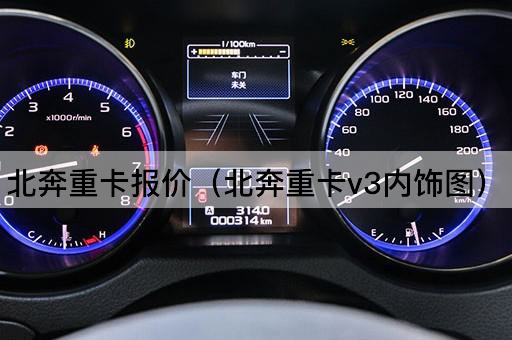 北奔重卡报价（北奔重卡V3豪华内饰图）