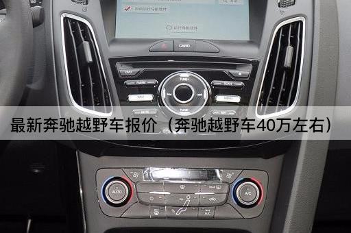 最新奔驰越野车报价（奔驰越野车30-50万区间）