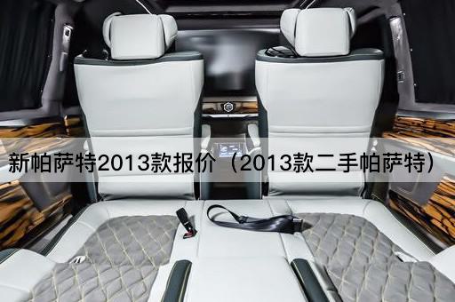 2013款二手帕萨特价格查询