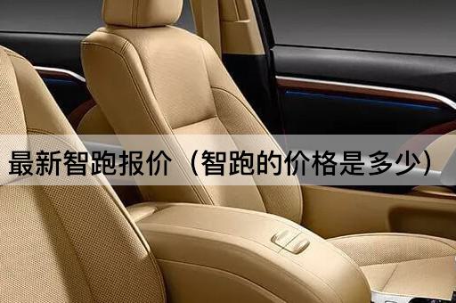 最新智跑报价（智跑市场价格一览）