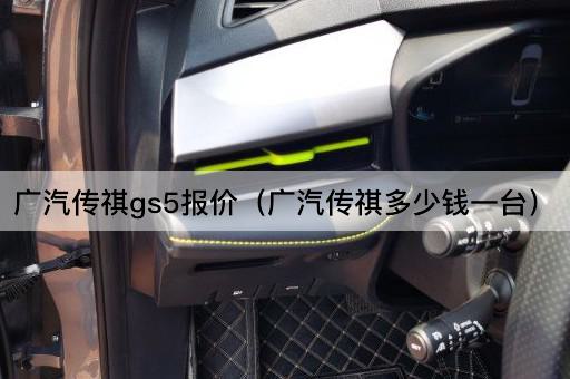 广汽传祺GS5价格查询（广汽传祺多少钱一辆）