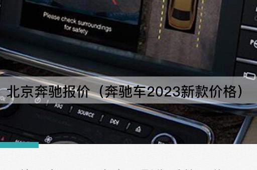 奔驰报价（2023年奔驰新车价格一览）