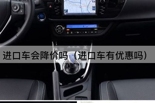 进口车会降价吗（进口车享受折扣吗）