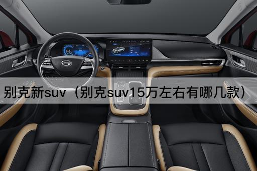 别克新SUV（别克SUV20万以下车型推荐）