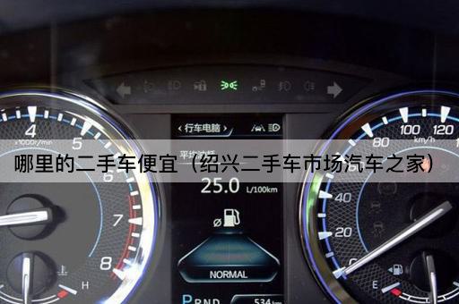 哪里的二手车便宜（杭州二手车市场汽车之家）
