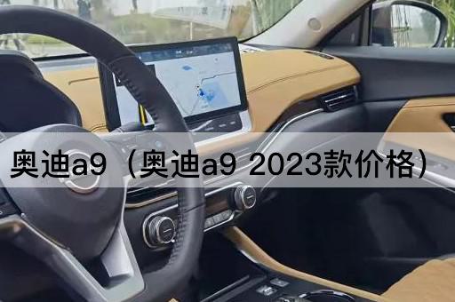 奥迪A9（奥迪A92024款价格）