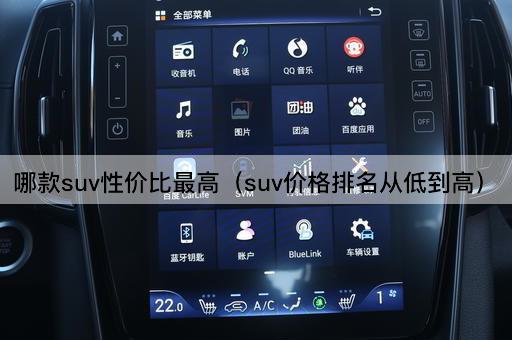 哪款SUV性价比最高（价格从低到高排名）