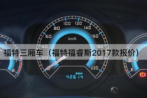 福特三厢车（福特福克斯2018款报价）