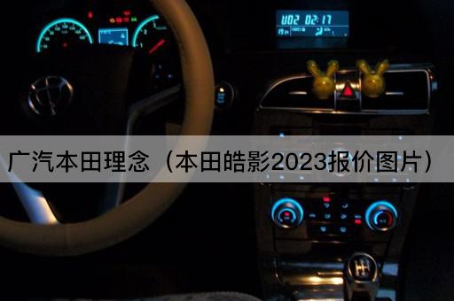 广汽本田理念（本田雅阁2023报价）
