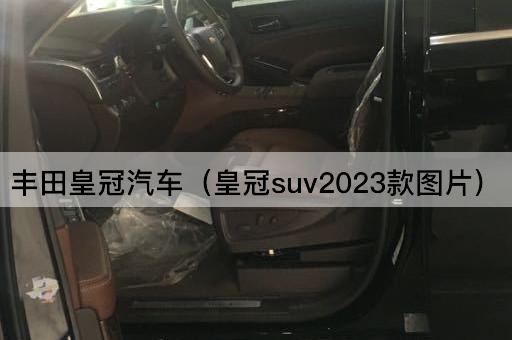 丰田皇冠汽车（皇冠SUV2024款）
