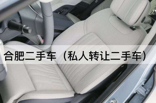 合肥二手车（个人二手车）