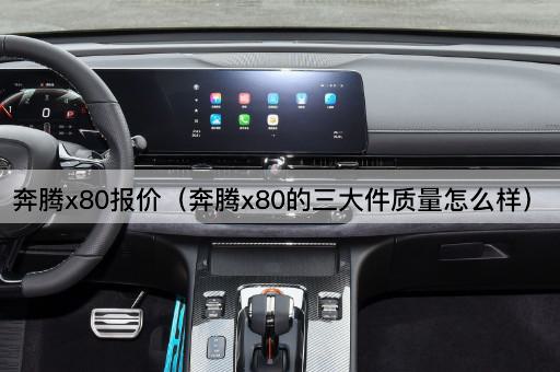奔腾X80报价（奔腾X80核心部件性能解析）