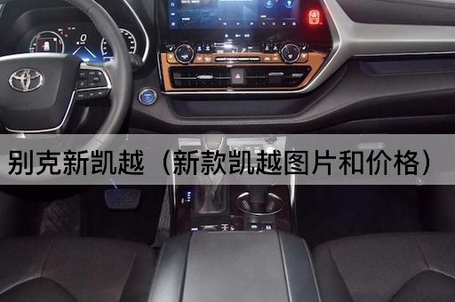 别克新凯越（2023款凯越及报价）