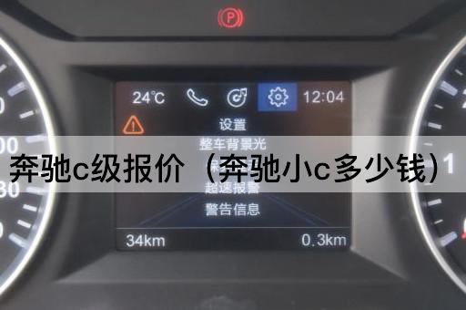 奔驰C级报价（奔驰小C价格查询）
