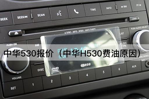 中华530报价（中华H530油耗分析）