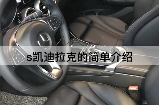 s凯迪拉克的历史概述