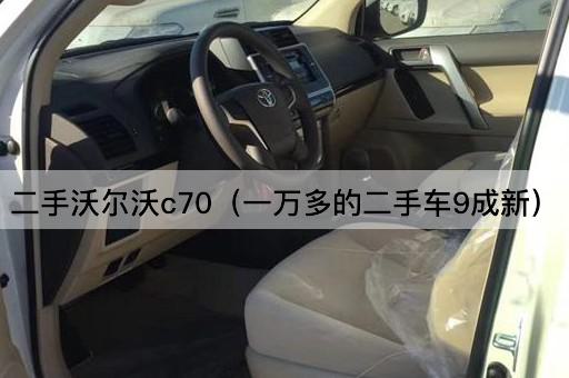 二手沃尔沃C70（仅需一万，近乎全新）