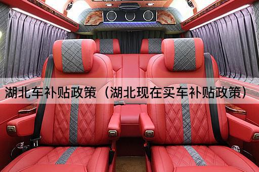 湖北购车激励计划（湖北当前购车补贴政策）