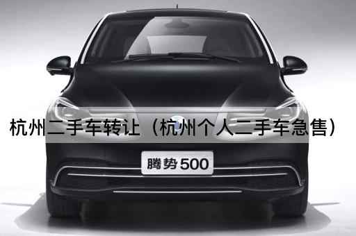 杭州二手车（杭州优质二手车特价急售）