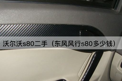 沃尔沃S80二手（东风风行S80价格查询）